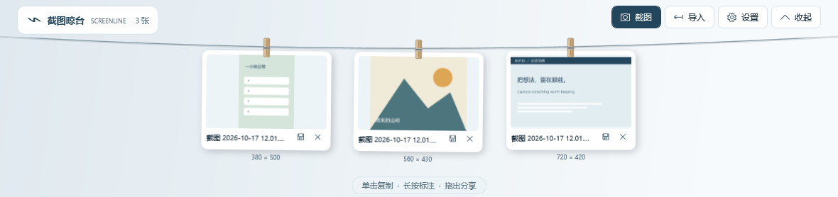 Windows 程序真实界面：三张示例截图以白色相框挂在晾衣绳上，右上角有截图、导入、设置与收起按钮。